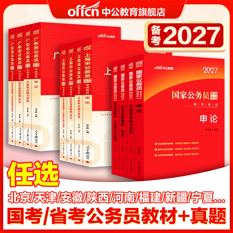 中公考公教材国考公务员考试2027年国家公务员用书行测和申论历年真题试卷广东江苏浙江山东四川上海北京天津湖北湖南广西河南省考