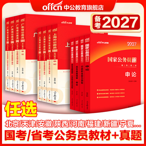 中公考公教材国考公务员考试2027年国家公务员用书行测和申论历年真题试卷广东江苏浙江山东四川上海北京天津湖北湖南广西河南省考