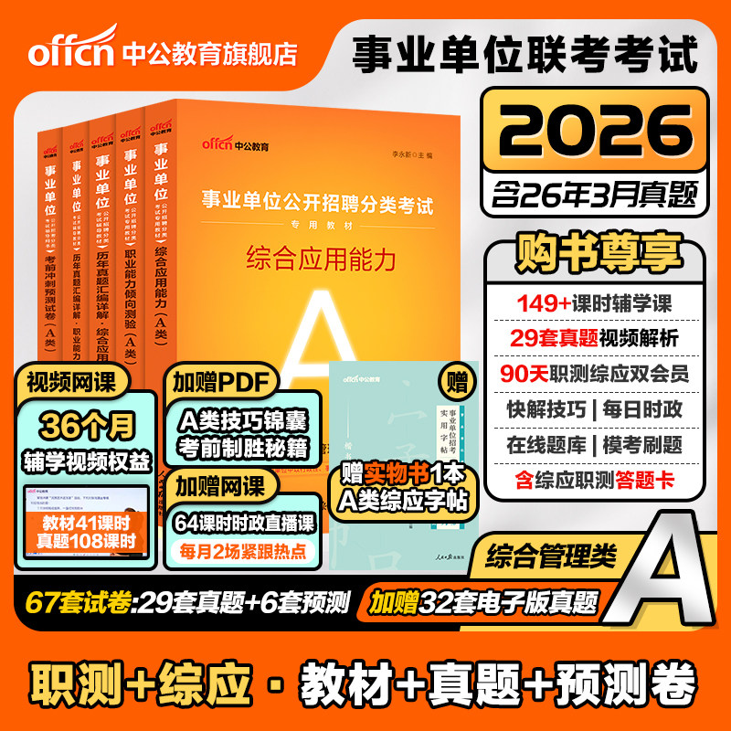 中公事业编考试教材2026事业单位综合管理A类联考资料职业能力倾向测验和综合应用能力真题云南辽宁湖北山东河北安徽陕西贵州甘肃