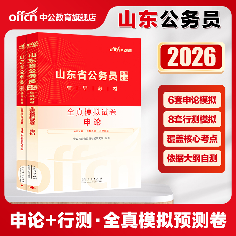 中公公考 山东公务员考试2026山东省公务员录用考试2本申论行测行政职业能力测验全真模拟试卷题库 山东公务员考试用书2026省考