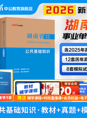 中公湖南省事业编考试2026年事业单位职业能力倾向测验和综合应用能力教材公共基础知识真题库管理a类c医疗卫生类e郴州写作b益阳d