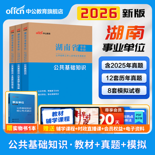 中公湖南省事业编考试2026年事业单位职业能力倾向测验和综合应用能力教材公共基础知识真题库管理a类c医疗卫生类e郴州写作b益阳d