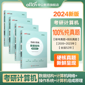 中公考研计算机数据结构 操作系统 组成原理 计算机网络解题高手历年真题解析 计算机408专业基础 2024新版 现货