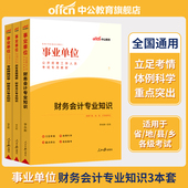 中公教育2024年事业单位考试用书财务会计专业知识财经管理教材历年真题考前押题编制江西湖南安徽甘肃浙江省天津深圳 财务会计类