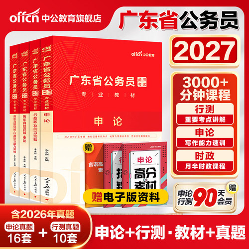中公广东省考公务员考试书2027广东省考历年真题行测5000题申论科学推理广东省公务员考试教材2027考试真题广东省考行政执法选调生