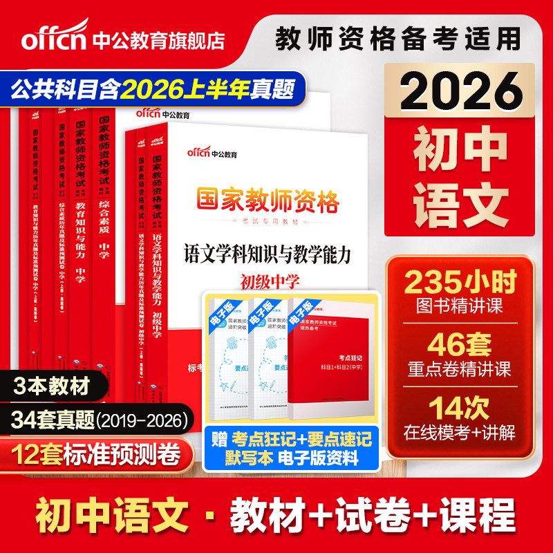 中公初中语文教资考试资料中学2026教师资格证用书2025教师证资格考试专用教材综合素质教育知识与能力历年真题预测试卷教师证
