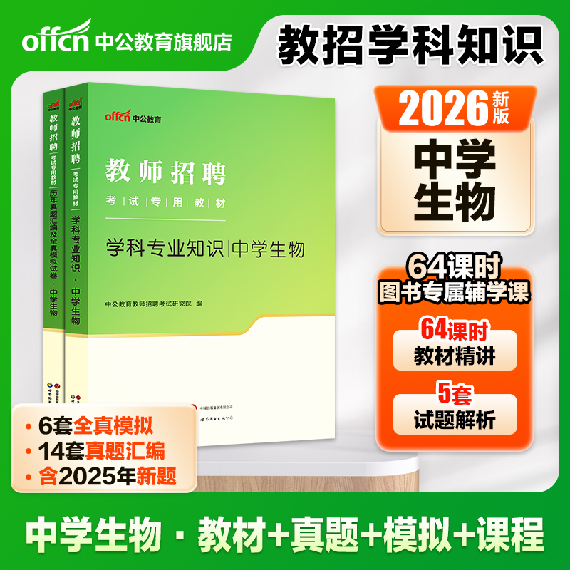 教招中学生物学科知识2026中公