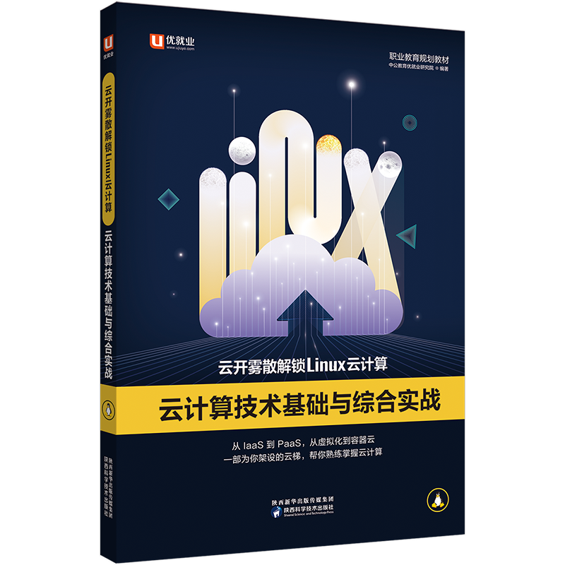云开雾散解锁linux云计算:云计算技术基础与综合实战