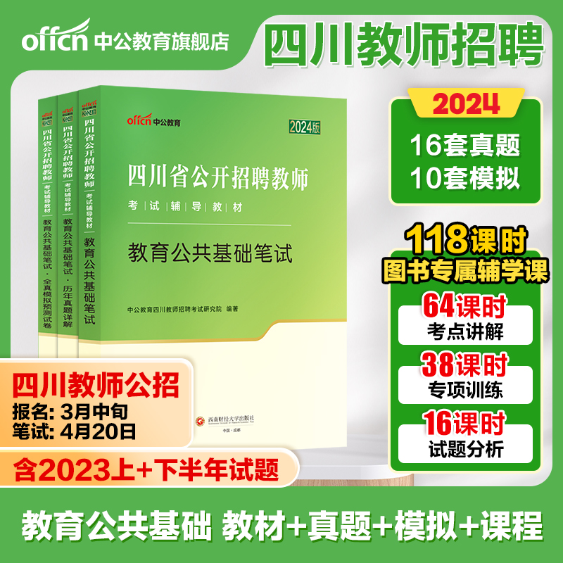 2024年中公教师招聘四川省公开招聘考试用书招教教育公共基础知识笔试专用教材历年真题试卷刷题题库考编公招上半年教招编制教基-封面