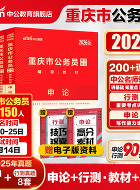 重庆省考历年真题中公2026重庆省考公务员考试行测5000题申论教材真题2025重庆市公务员人民警察公安招警选调生乡镇村官考公资料