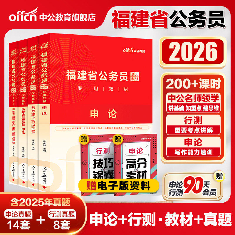 中公福建省考公务员考试2026年福建省公务员考试教材申论行测5000题福建省历年真题卷公安岗招警乡镇选调生考公网课资料福建省省考