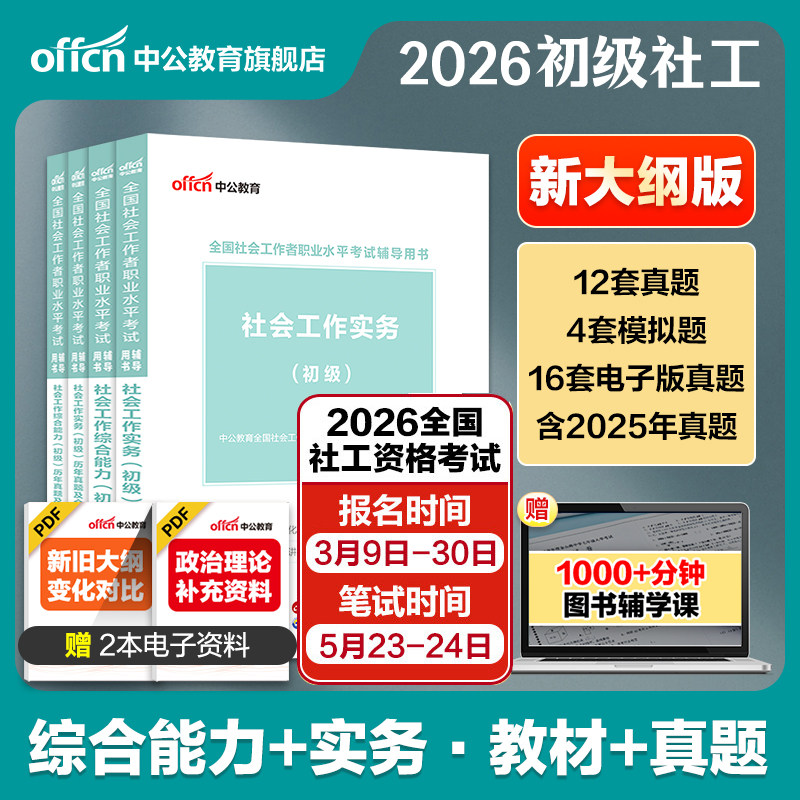 社工证初级考试教材2026年官方中公全国社会工作者招聘考试社会工作实务和综合能力历年真题试卷题库国家助理社会工作师资料网课程