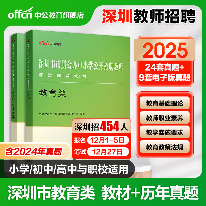 中公2025深圳教师招聘考试用书