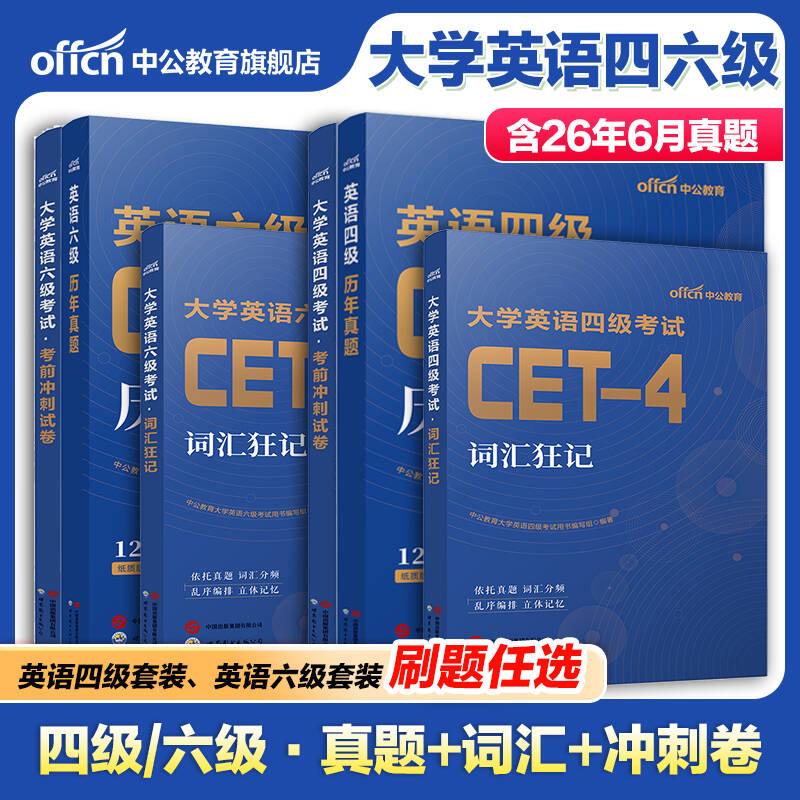 中公教育大学英语四级六级考试备考2026年6月cet4考试cet6历年真题考前冲刺卷词汇狂记六级真题词汇cet6冲刺cet4英语词汇