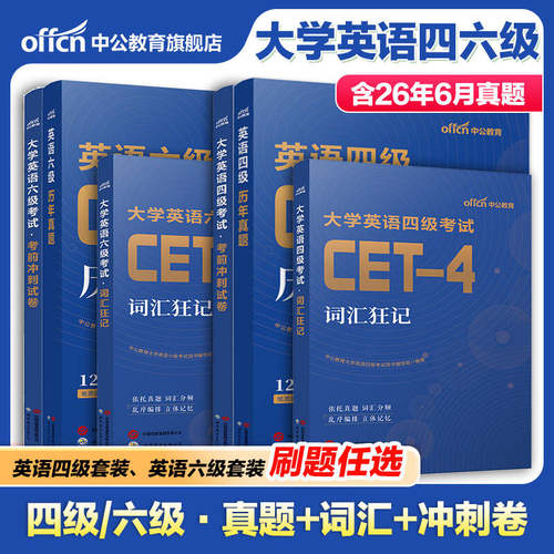 中公教育四六级真题任选