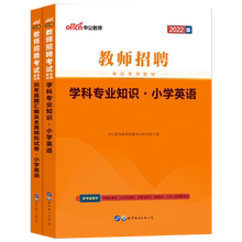 中公教育2022教师招聘考试用书教材学科专业知识真题模拟试卷2本江苏浙江山东江西福建上海河北安徽四川广西浙江题库 小学英语