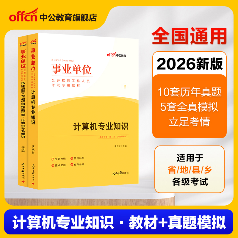 2026计算机专业知识事业编考试书