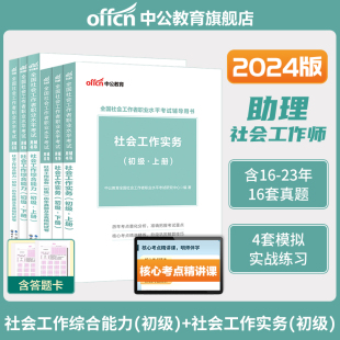 中公教育社会工作者初级社工2024全国社会工作者职业水平考试教材社会工作实务和综合能力历年真题试卷助理社工师资料网课题库上海