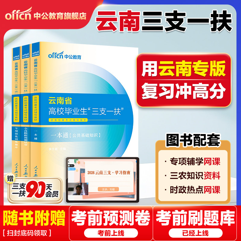 三支一扶云南考试资料2026中公云南省三支一扶招聘考试教材网课一本通公共基础知识历年真题模拟试卷时政公基题库支教三支一扶云南
