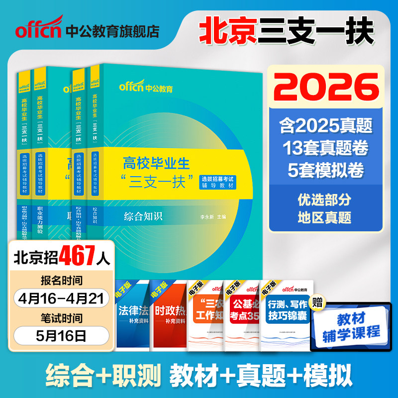 北京三支一扶考试资料2026年北京市三支一扶考试教材综合能力测试公共基础知识职业能力测验历年真题试卷支教北京三支一扶考试题库