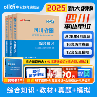 新大纲综合知识中公四川事业编2025年四川省省属事业单位编制考试公共基础知识和综合能力测试教材真题成都南充宜宾凉山巴中雅安市