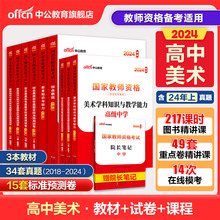 中公教资考试资料中学2024教师证资格用书高中美术2024国家教师证资格考试用教材综合素质教育知识与能力真题试卷教师资格证