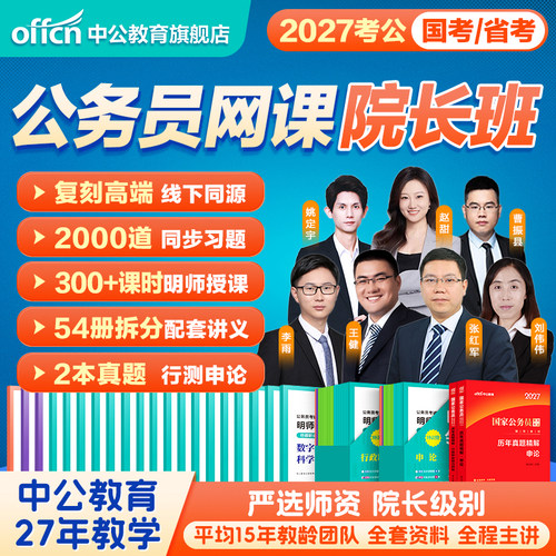 考公网课公务员中公教育2027年国考省考公务员考试行测和申论资料