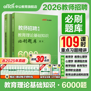 中公教師招聘6000題教師考編用書考試專用教材真題題庫教育綜合知識公共基礎教綜教招刷題考編中小學編制教基理論心理學 2026年新版