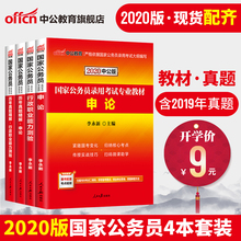 9元包邮   中公教育 国家公务员2020务员录用考试专业教材（套装共4册）