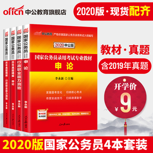 9元包邮   中公教育 国家公务员2020务员录用考试专业教材（套装共4册）