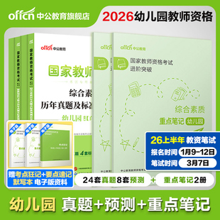 中公幼儿教资2026上半年教资考试资料幼儿教师证资格2026国家教师资格考试用书幼儿园套装保教知识综合素质历年真题重点笔记刷题
