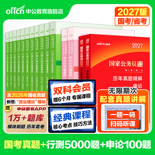 公务员考试真题考公资料中公2027年国考省考历年真题试卷云南江西湖北山西广西辽宁贵州河南江苏浙江山东广东湖南四川安徽福建2026