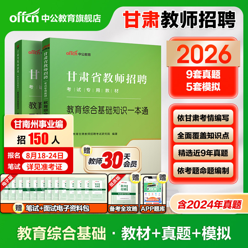 2026中公甘肃省教师招聘考试用书甘南州事业单位教育岗事业编专用材教育综合基础公共基础知识历年真题试卷教师招聘真题考编用书