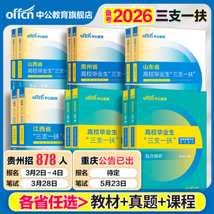 中公三支一扶考试资料备考2026上海三支一扶考试教材真题综合知识职业能力测验真题公基题库甘肃山东重庆安徽江西贵州三支一扶网课