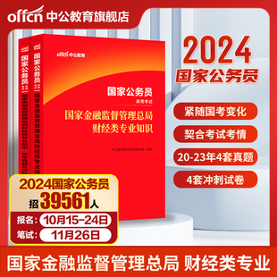 中公公考国考财经类国家金融监督管理总局金管局2024年国家公务员考试用书银保监财会类专业知识科目教材历年真题库银保监会综合类