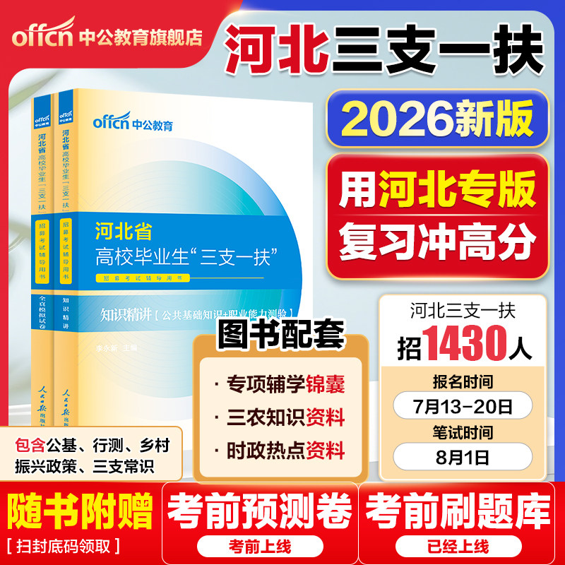 河北三支一扶真题2026中公河北省三支一扶考试资料教材公共基础知识职业能力能力测验历年真题模拟卷公基行测题库邯郸三支一扶河北