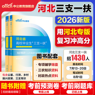 河北三支一扶真题2026中公河北省三支一扶考试资料教材公共基础知识职业能力能力测验历年真题模拟卷公基行测题库邯郸三支一扶河北