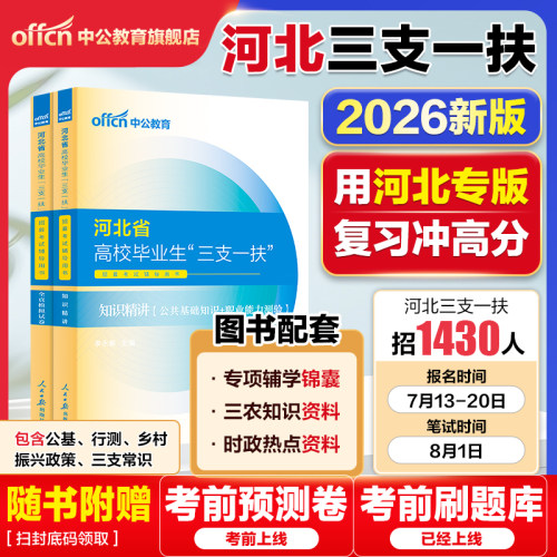 2026河北三支一扶考试资料