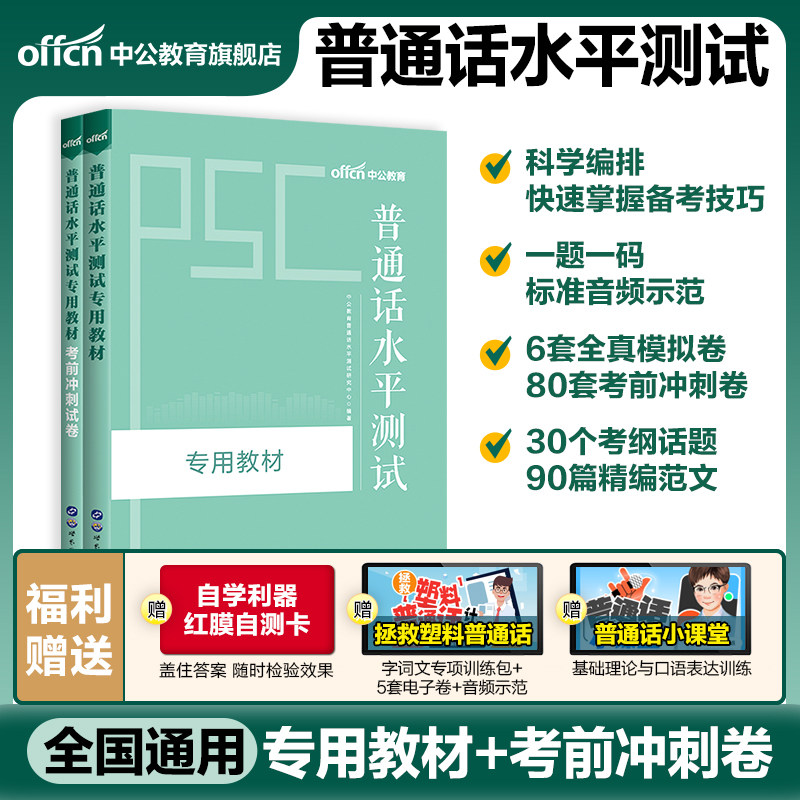 【赠命题说话手册】中公教育 普通话水平测试教材2023普通话水平测试考试用书2本专用教材考前冲刺试卷普通话等级考试书全国通用怎么样,好用不?