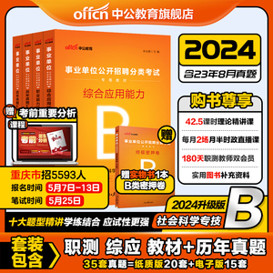 中公社会科学专技类b类事业单位编制考试资料2024年职业能力倾向测验和综合应用能力教材真题云南江西重庆山西广西安徽湖北省联考