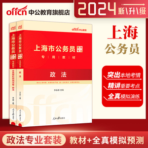 中公教育上海公务员考试用书2024年上海市公务员考试用书2本专业笔试科目政法教材历年真题试卷2023年上海市考公务员考试书政法