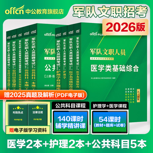 中公军队文职护理学2026年新大纲版部队文职招聘考试用书护理岗专业教材真题考前冲刺试卷书籍资料刷题医学基础知识备考文职考试书