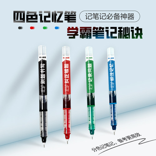【中公教育文创】中性四色记忆笔直液式走珠笔学霸笔记必备神器黑色红色蓝色绿色0.5mm速干顺滑针管不断墨