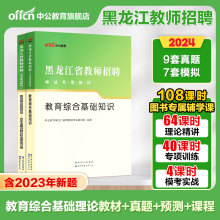 中公教育教师招聘2023年黑龙江省教招考试用书教育理论综合基础知识专用教材历年真题试卷招教事业单位特岗考编制 教师事业编d类