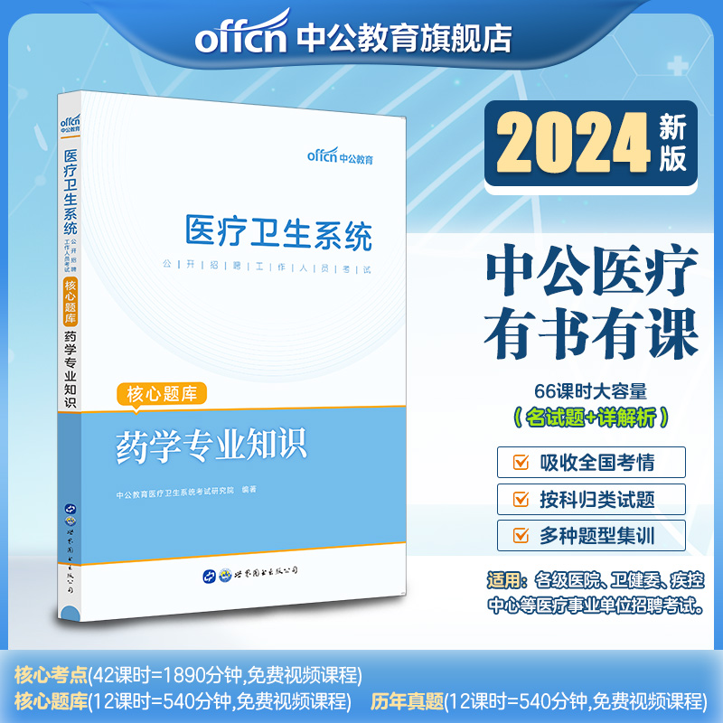 中公医疗药学事业编考试】核心题库2024年医疗卫生系统事业单位编制书刷题库公开招聘药学专业知识e类药剂山东四川贵州湖北江西省