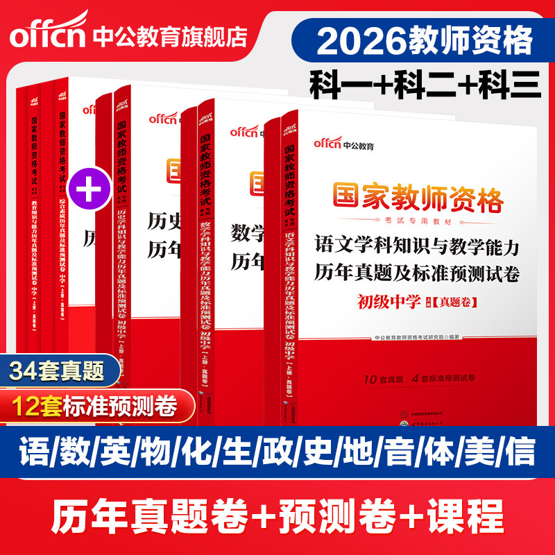 中公教资考试资料中学2026上半年教师证资格用书综合素质教育知识能力真题预测卷刷题库初中高中语文数学英语体育音乐历史地理生物图片