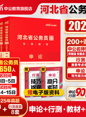 中公河北省考公务员考试2026河北省考历年真题申论教材行测5000题河北省公务员考试2025河北省省考真题乡镇选调生公安岗考公资料书