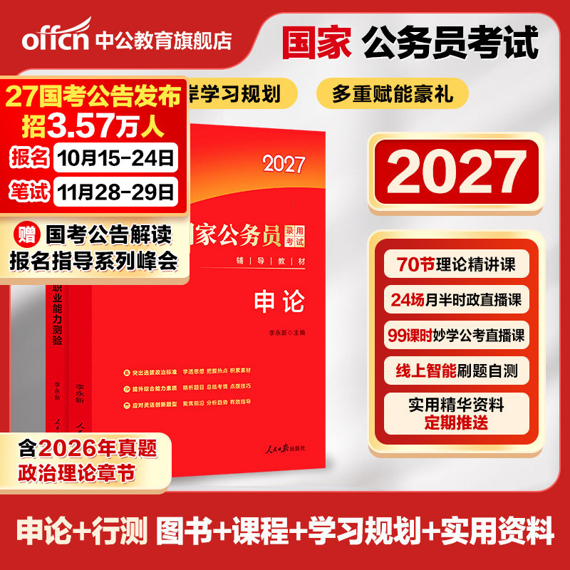 行测和申论教材中公考公国考公务员考试2027年国家公务员专业用书专用行测申论2026真题资料省考国考行测的思维申论的规矩考公资料
