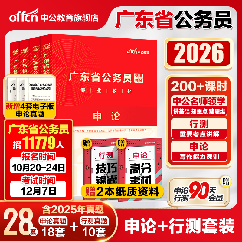 中公广东省考公务员考试书2026广东省考历年真题行测5000题申论科学推理广东省公务员考试教材2025考试真题广东省考行政执法选调生