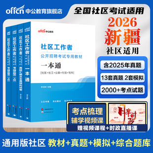 新疆社区工作者考试教材备考2026中公新疆社区工作者考试资料网课一本通公基真题试卷喀什阿勒泰和田市社区网格员社工招聘考试题库